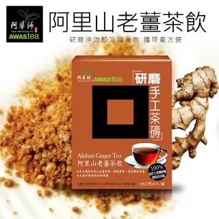 【阿華師茶業】阿里山老薑茶飲- 手工茶磚《研磨》(25gx5包)