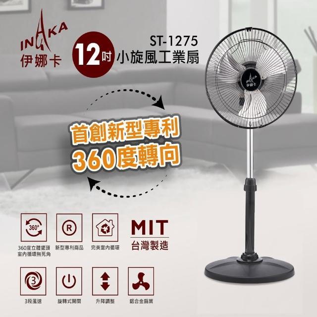 【伊娜卡】12吋小旋風工業扇(ST-1275 完美室內循環)