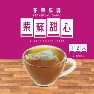 【花草巫婆】紫蘇甜心三角立體茶包1.8x12入+黑薑糖5.5g(紫蘇、歐薄荷、斯里蘭卡紅茶、黑薑糖)