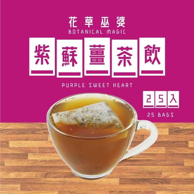 【花草巫婆】紫蘇薑茶飲三角立體茶包1.8x25入 黑薑糖5.5g(紫蘇‧歐薄荷‧斯里蘭卡紅茶‧黑薑糖)