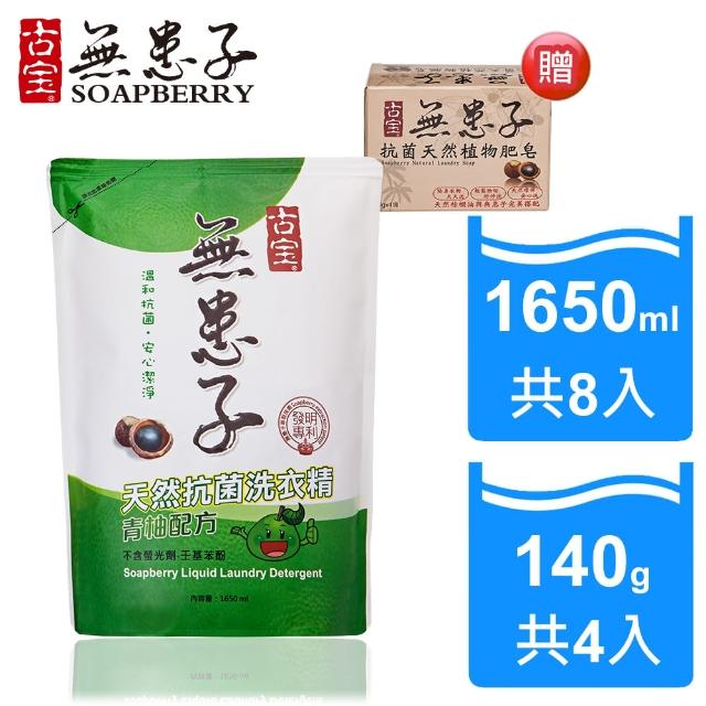 【古寶無患子】天然抗菌青柚洗衣精補充包1650mlX8包超值組(贈抗菌天然洗衣植物肥皂4入/盒)