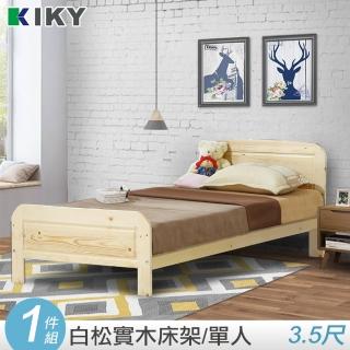 【KIKY】現貨 米露白松3.5尺單人床架(實木)