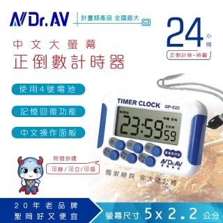 【Dr.AV】24小時正倒數計時器(GP-520)