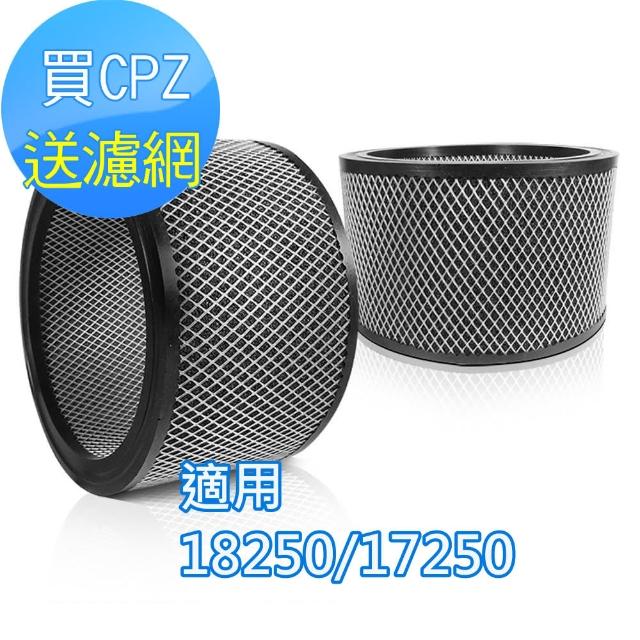 【怡悅】CPZ異味吸附劑(適用Honeywell 18250/17250機型空氣清淨機)