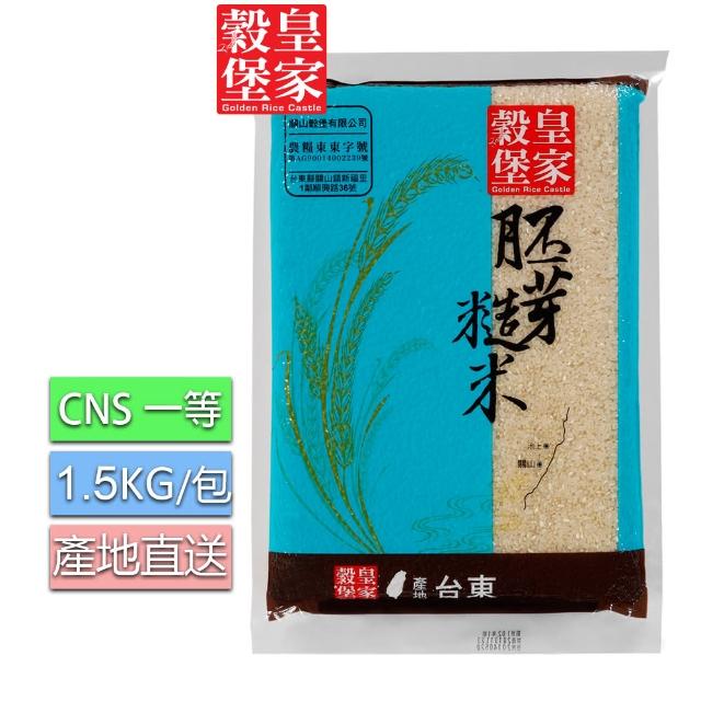 【皇家穀堡】胚芽糙米1.5KG(CNS二等)