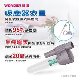 【WONDER旺德】免紙袋旋風集塵筒 WA-H01V