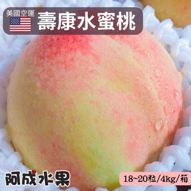 【阿成】美國空運頂級壽康水蜜桃禮盒(8粒/約2.5kg/盒)