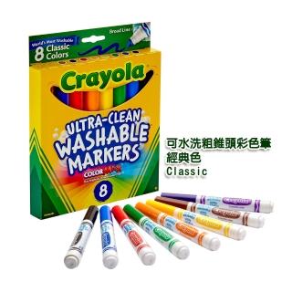 【美國crayola繪兒樂】可水洗8色粗頭彩色筆(經典色)