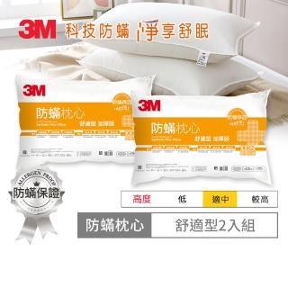 【0331前下單抽萬元防蹣寢具組】3M 德國進口表布健康防蹣枕心-舒適型加厚版(超值2入組)