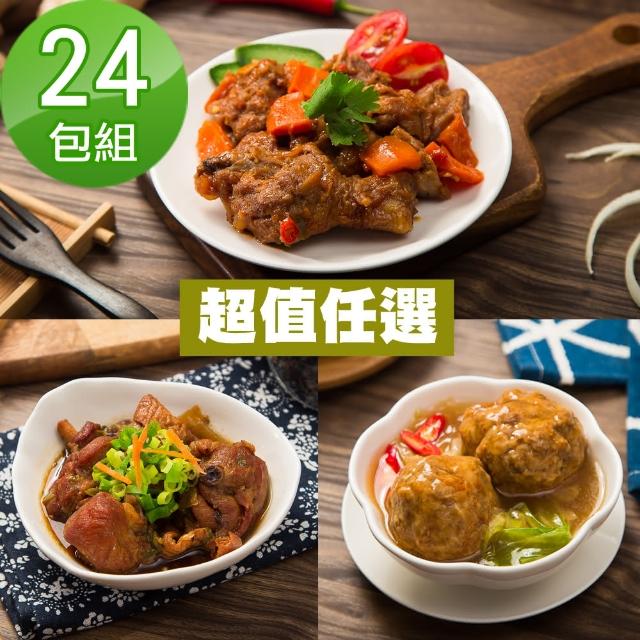 【快樂大廚】五星級料理美食24包組(4種口味任選)