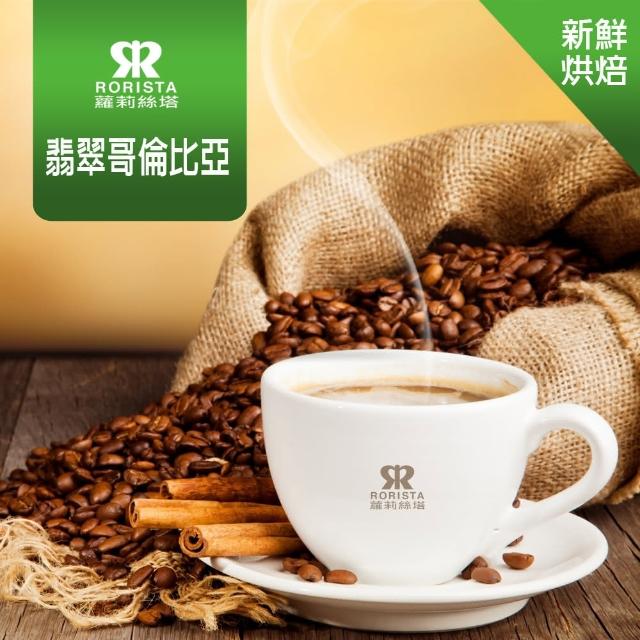 【RORISTA】翡翠哥倫比亞_單品咖啡豆/咖啡粉-新鮮烘焙(450g)