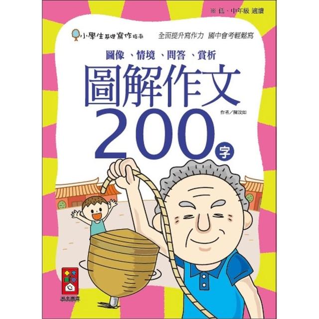 【風車圖書】圖解作文200字(小學生基礎寫作指南) | 拾書所