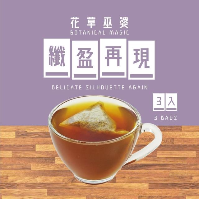 【花草巫婆】冬茶 纖盈再現(複方花草茶飲 3入)