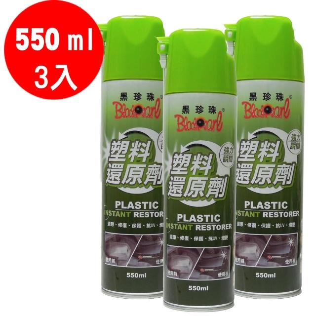 【黑珍珠】矽元素色澤塑料還原劑(550ml 超值三入)