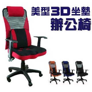 【Z.O.E】超值美型3D坐墊辦公椅(DIY組裝)