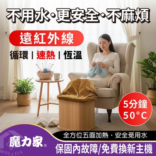 【MOLIJIA 魔力家】知足常熱遠紅外線原木桑拿桶-單口小型/恆溫泡腳機/泡腳桶/蒸腳機/足浴桶(BY010078)