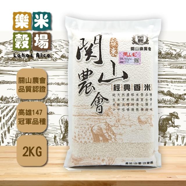 【台東關山農會】經典香米-2kg
