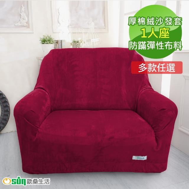 【Osun】一體成型防蹣彈性沙發套-厚棉絨溫暖柔順1人座(多款任選 CE-184)網友推薦