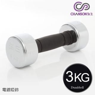 【強生CHANSON】電鍍啞鈴(3KG-1支入)