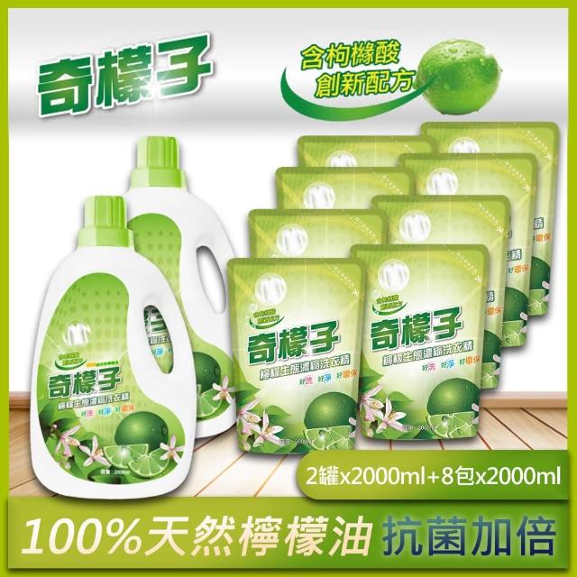 【奇檬子】天然檸檬生態濃縮洗衣精2罐x2000ml+8包x2000ml(SGS檢驗合格)