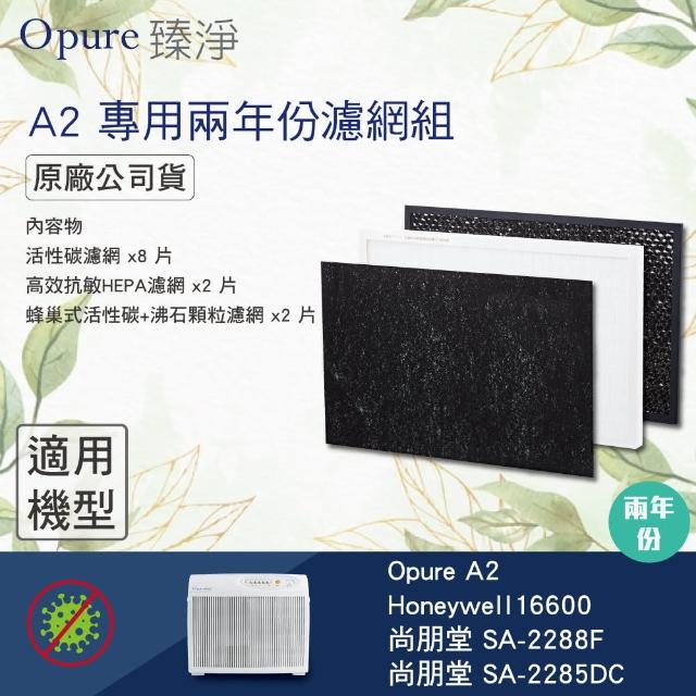 【Opure臻淨】A2空氣清淨機三層濾網組(抗敏HEPA空氣清淨機)
