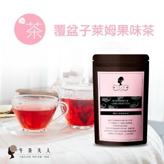【午茶夫人】覆盆子萊姆茶8入/袋(每天一杯好氣色)