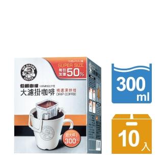 【伯朗咖啡】大濾掛咖啡-精選深烘焙10入(每包加量50%)