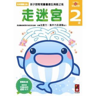 【風車圖書】走迷宮2歲(多湖輝的NEW頭腦開發)