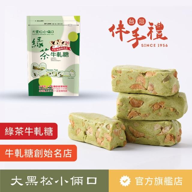 【大黑松小倆口】綠茶牛軋糖320g(牛軋糖系列)