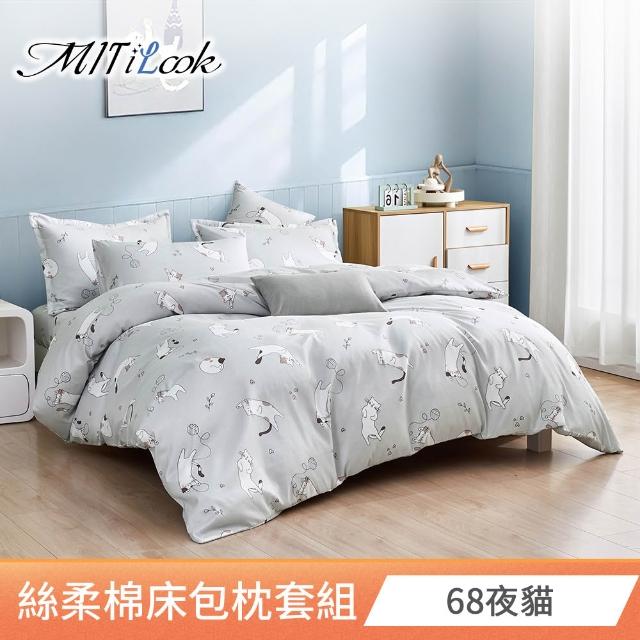 【MIT iLook】台灣製絲柔棉床包枕套組(單人/雙人/加大-尺寸均一價)