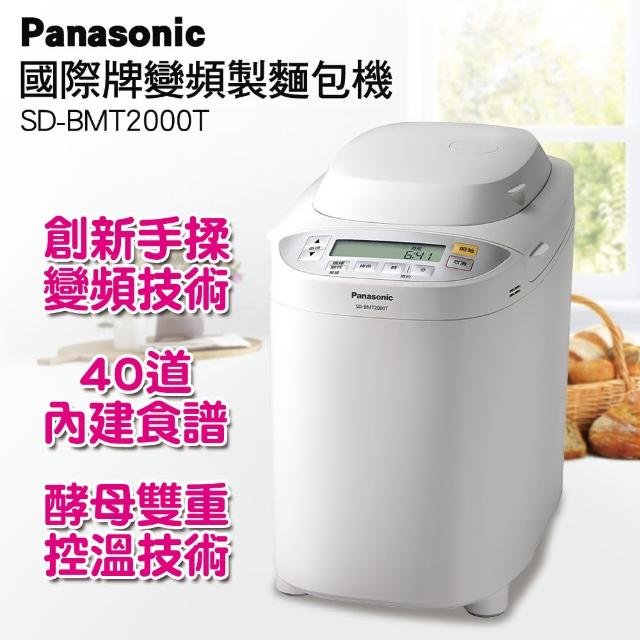 【買就送雙好禮】Panasonic國際牌變頻製麵包機(SD-BMT2000T)