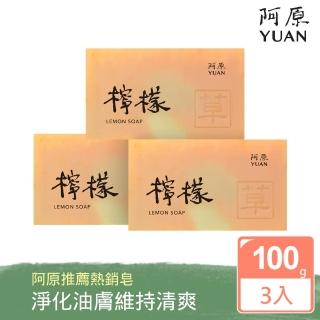 【阿原肥皂】檸檬皂3入組-去除角質緊緻毛孔(油性/暗沉)