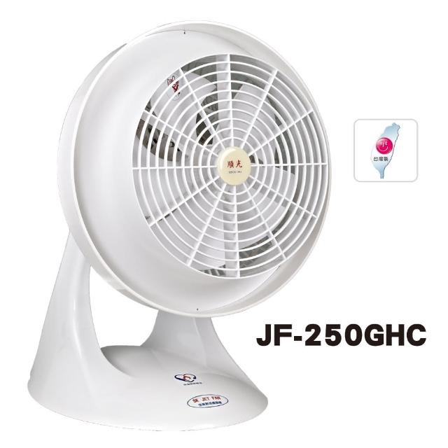 【順光10吋噴流循環扇】JF-250GHC(白)