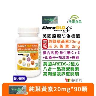 【赫而司】FloraGLO游離型葉黃素20mg 1罐(共90顆金盞花玉米黃素山桑子茄紅素CE鋅銅素食8合1美國Kemin開明)