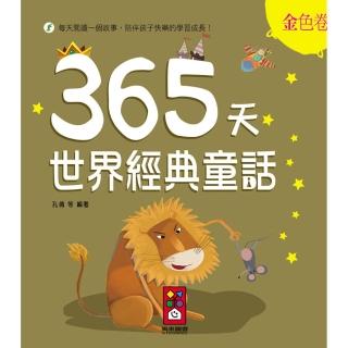 【風車圖書】365天世界經典童話(金色卷)