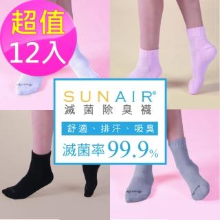 【sunair 滅菌除臭襪】標準型運動襪 M號(超值12入-組合AC)