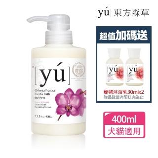 【YU 東方森草】蘭花凍齡抗老寵物沐浴乳400ml 贈寵物沐浴乳30mlx2 贈品隨機出貨(公司貨)