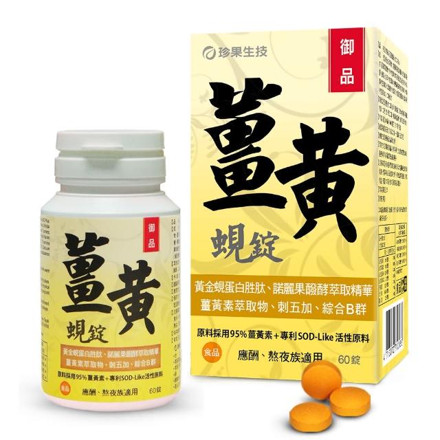 【珍果】御品薑黃蜆錠-SOD Plus-60錠