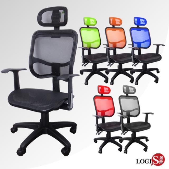 【LOGIS】盛夏六彩頭枕式全網椅/辦公椅/電腦椅/主管椅(6色)