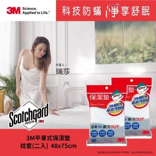 【3M】換季防疫- 原廠保證Scotchgard防潑水保潔墊枕頭套(平單式 2入組)