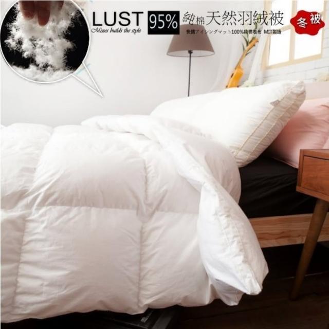 【Lust 生活寢具】95/5d羽絨被 1.5公斤 1年防絨保固 100%純棉‧42立體車格 冬被 6x7尺(白色)