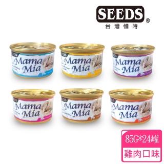 【Seeds 聖萊西】MaMaMia純白肉貓餐罐85g*24罐(惜時/貓罐)