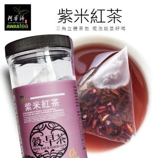 【阿華師茶業】穀早茶-紫米紅茶(15gx30包)