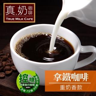 【歐可茶葉】真奶咖啡-拿鐵咖啡-重奶香款(8包)