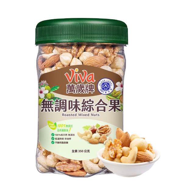 萬歲牌】無調味綜合果/無調味三果/無調味腰果夏威夷豆/無調味腰果/鹽之