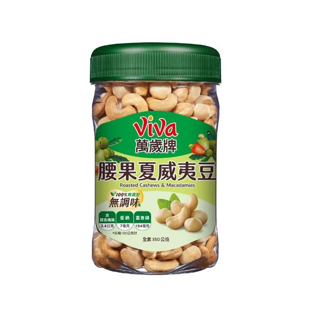 【萬歲牌】綜合堅果4罐-無調味綜合果/無調味三果/鹽之花綜合果/無調味腰果夏威夷豆/無調味腰果(口味任選)