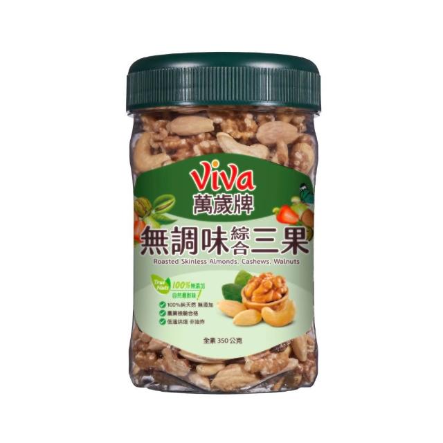 【萬歲牌】綜合堅果4罐-無調味綜合果/無調味三果/鹽之花綜合果/無調味腰果夏威夷豆/無調味腰果(口味任選)