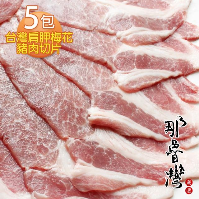 【那魯灣】台灣肩胛梅花豬肉切片5包(300g/包)推薦