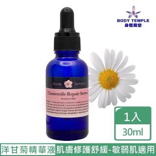 【Body Temple】洋甘菊精油敏弱修護精華液30ml(敏感&一般肌膚適用)