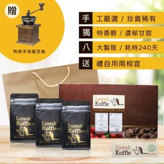 【Luwak Koffie】尊爵麝香貓咖啡經典聞香品味組(中焙)